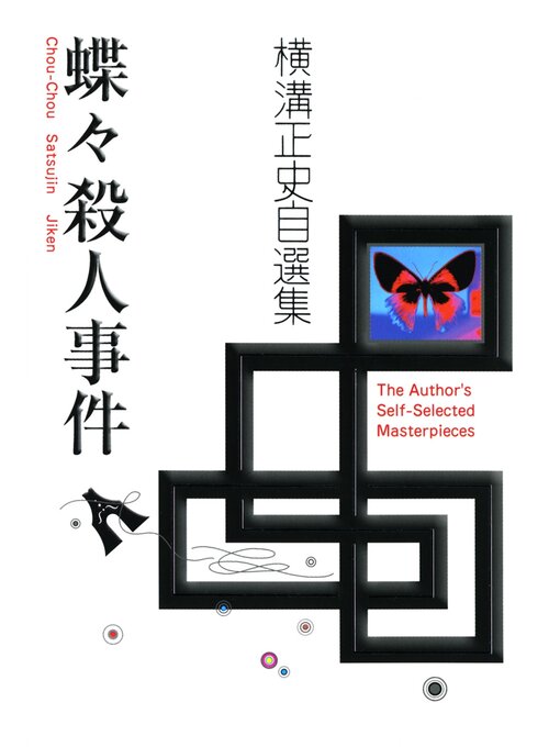 Title details for 蝶々殺人事件 by 横溝正史 - Available